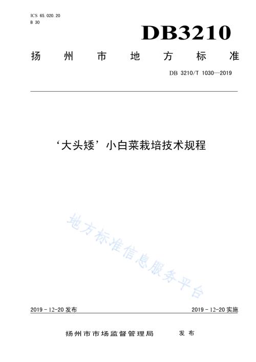 '大头矮'小白菜栽培技术规程DB3210／T 1030-2019.pdf