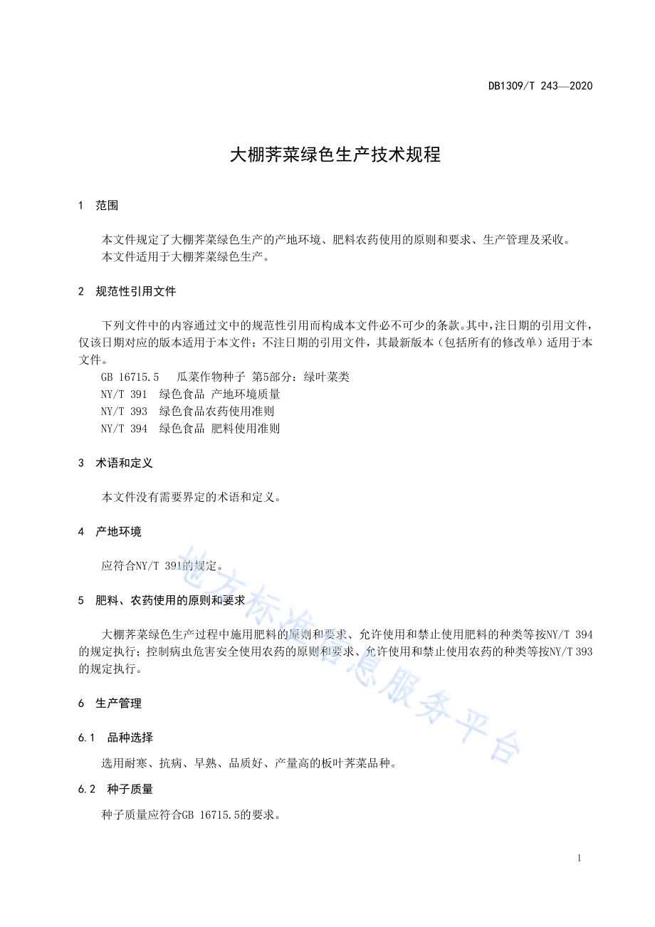 大棚荠菜绿色生产技术规程DB1309／T 243-2020.pdf_第3页