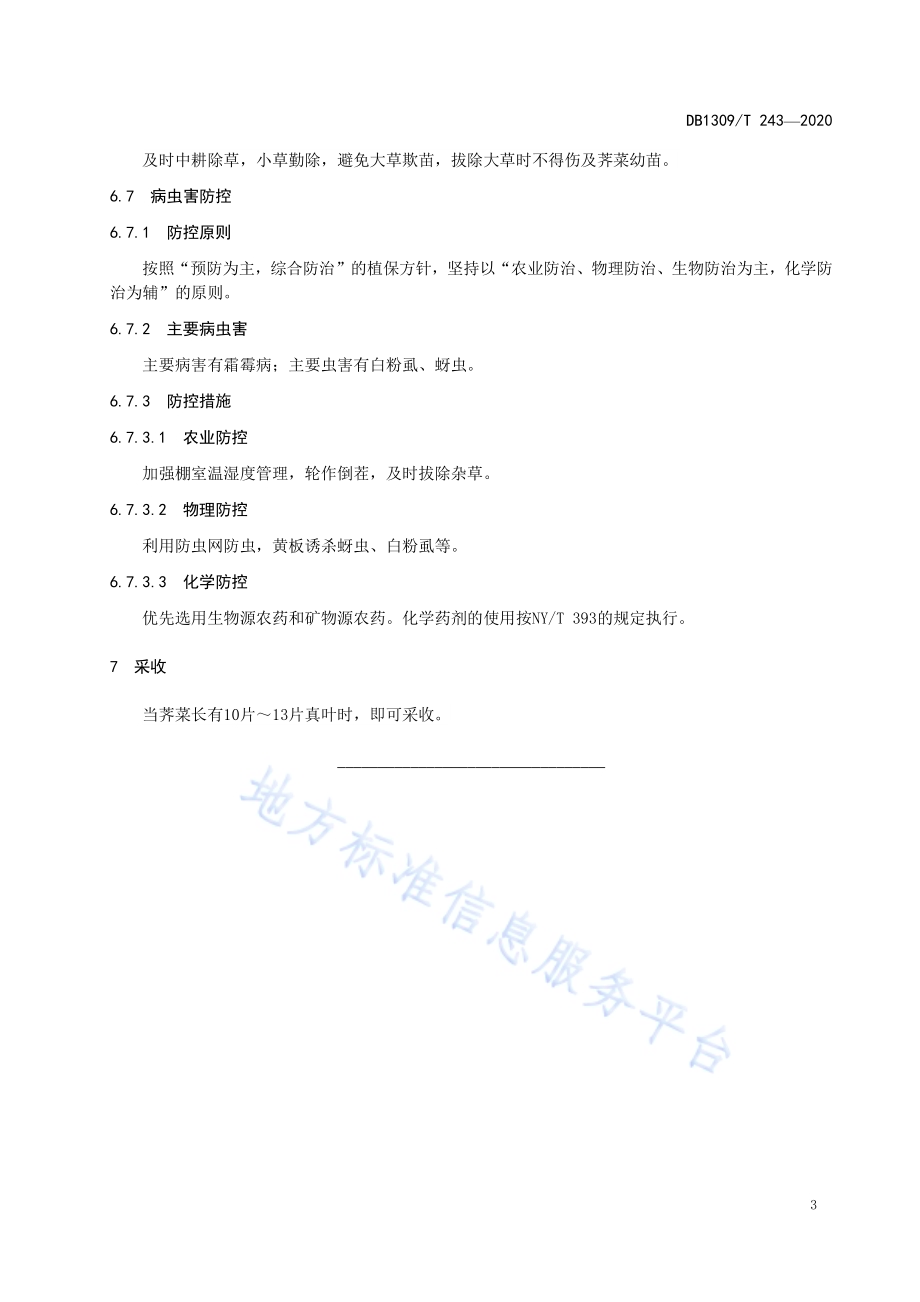 大棚荠菜绿色生产技术规程DB1309／T 243-2020.pdf_第5页