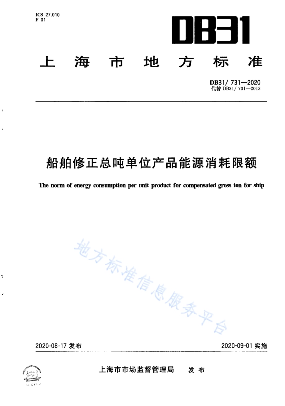 船舶修正总吨单位产品能源消耗限额DB31／ 731-2020.pdf_第1页
