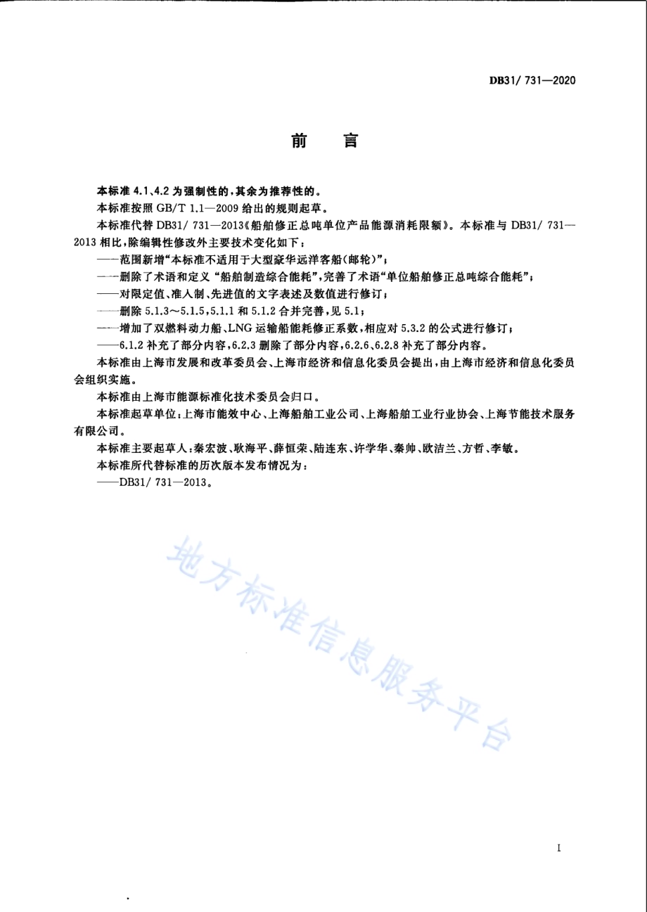 船舶修正总吨单位产品能源消耗限额DB31／ 731-2020.pdf_第3页