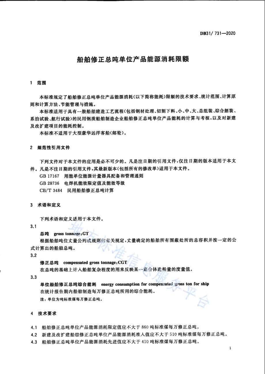 船舶修正总吨单位产品能源消耗限额DB31／ 731-2020.pdf_第5页