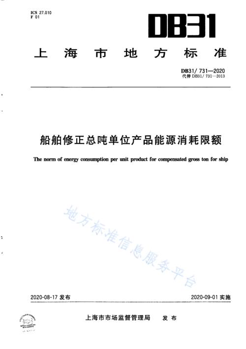 船舶修正总吨单位产品能源消耗限额DB31／ 731-2020.pdf