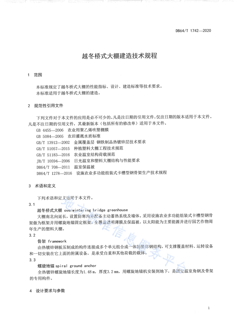 越冬桥式大棚建造技术规程DB64／T 1742-2020.pdf_第5页