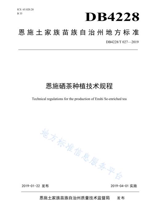 恩施硒茶生产技术规程DB4228／T 027-2019.pdf