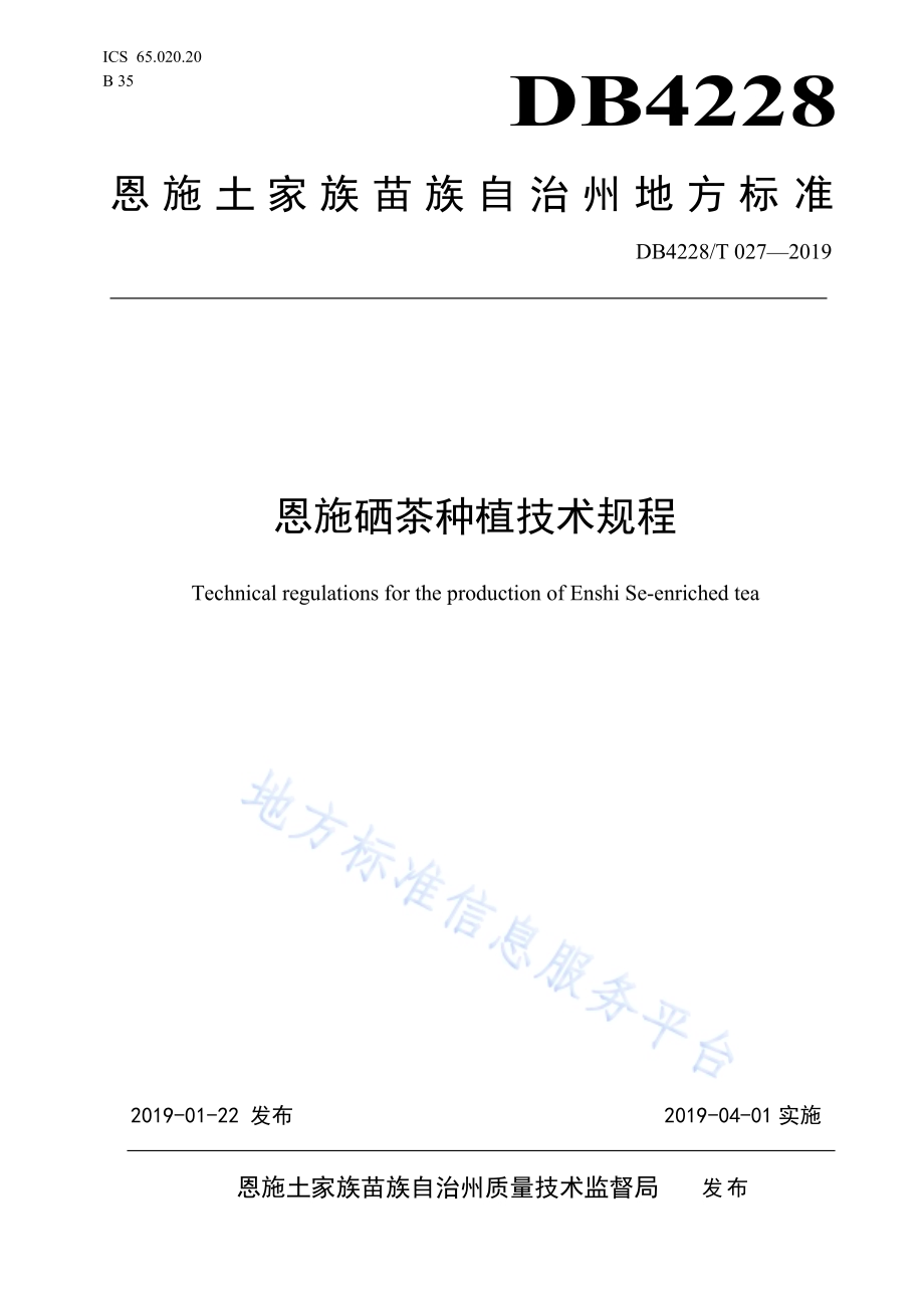 恩施硒茶生产技术规程DB4228／T 027-2019.pdf_第1页