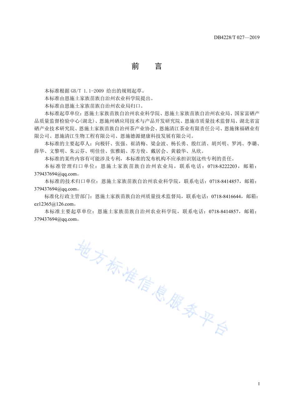 恩施硒茶生产技术规程DB4228／T 027-2019.pdf_第3页