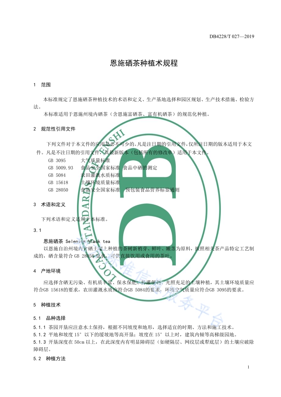 恩施硒茶生产技术规程DB4228／T 027-2019.pdf_第5页