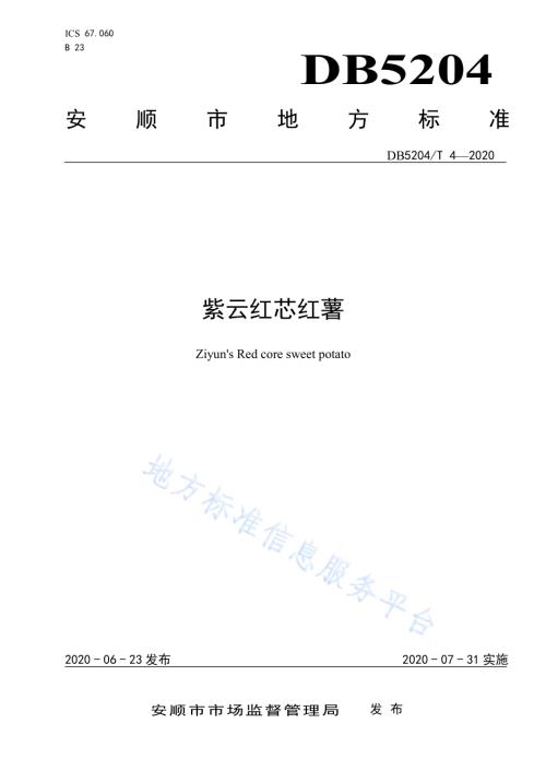 紫云红芯红薯DB5204／T 4-2020.pdf