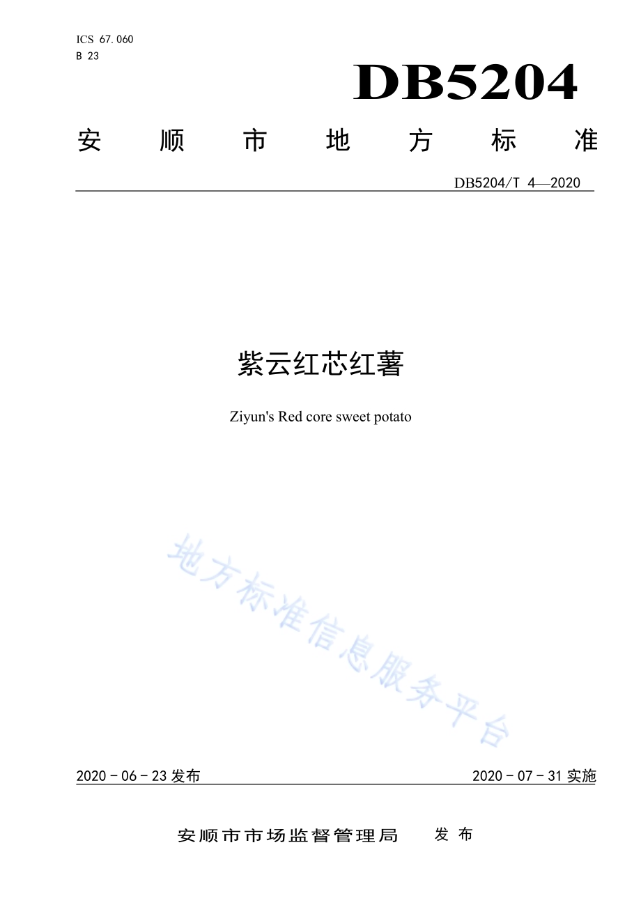 紫云红芯红薯DB5204／T 4-2020.pdf_第1页