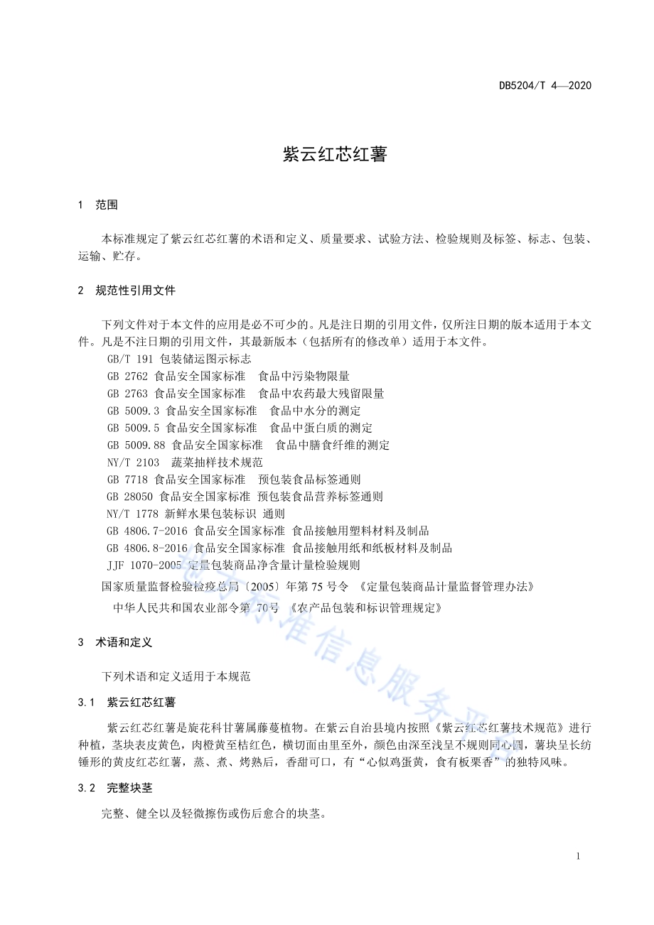 紫云红芯红薯DB5204／T 4-2020.pdf_第4页