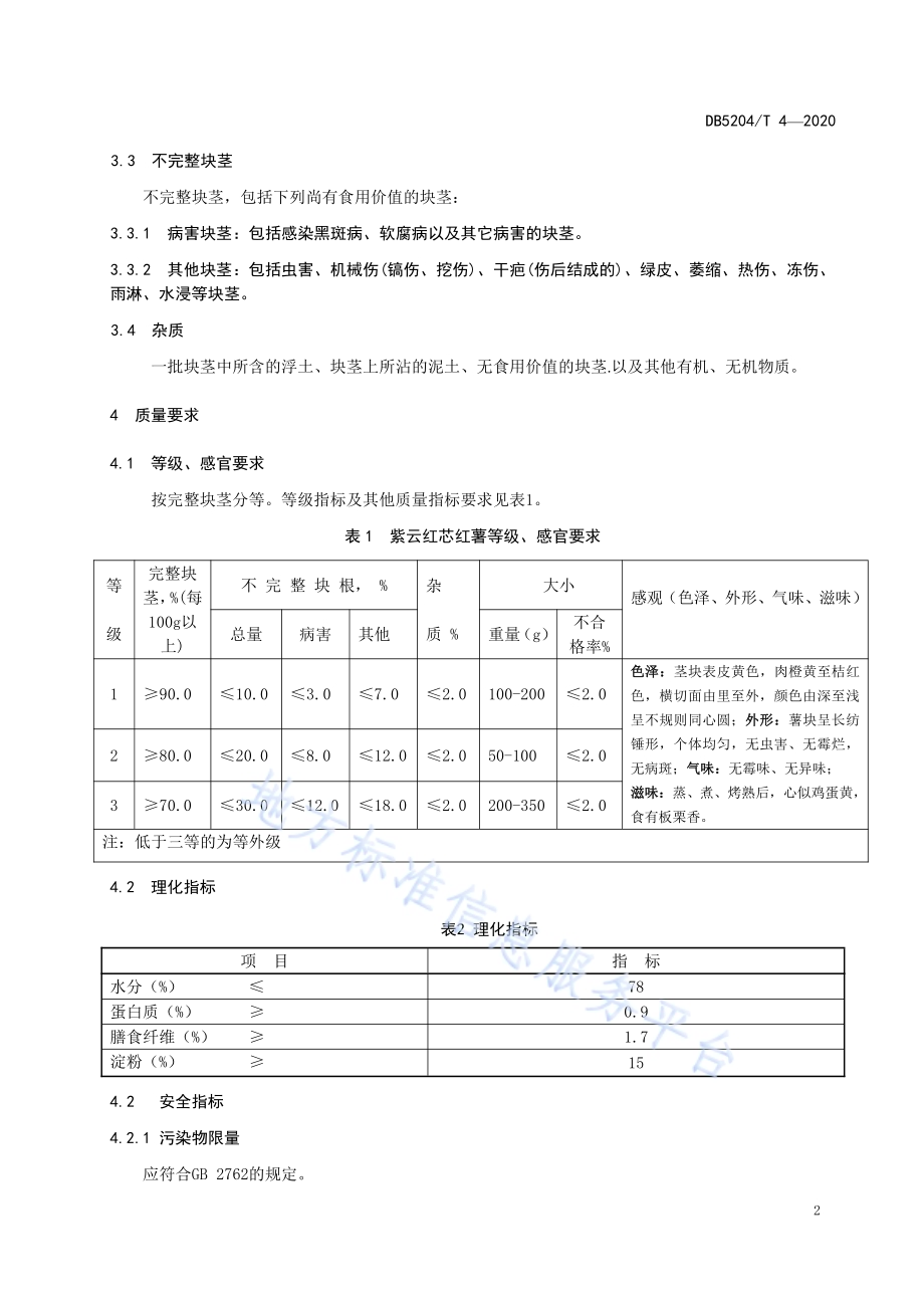 紫云红芯红薯DB5204／T 4-2020.pdf_第5页