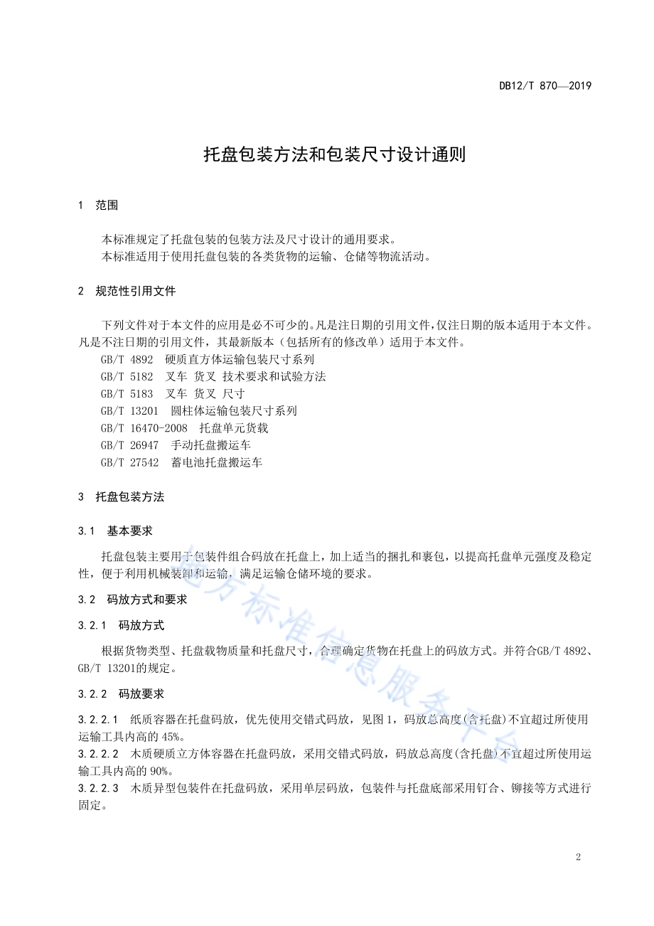 托盘包装方法和包装尺寸设计通则DB12／T 870-2019.pdf_第3页