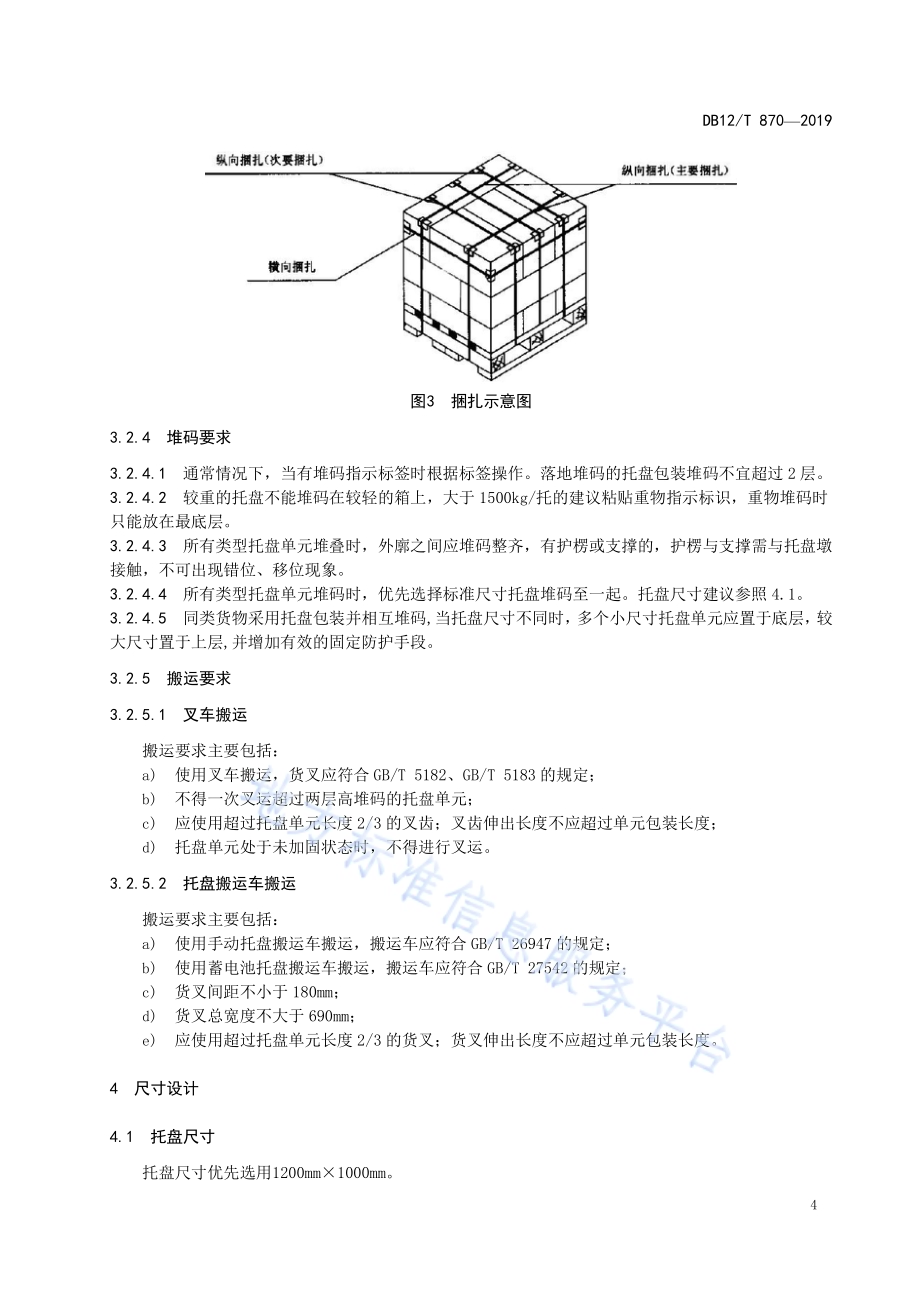 托盘包装方法和包装尺寸设计通则DB12／T 870-2019.pdf_第5页