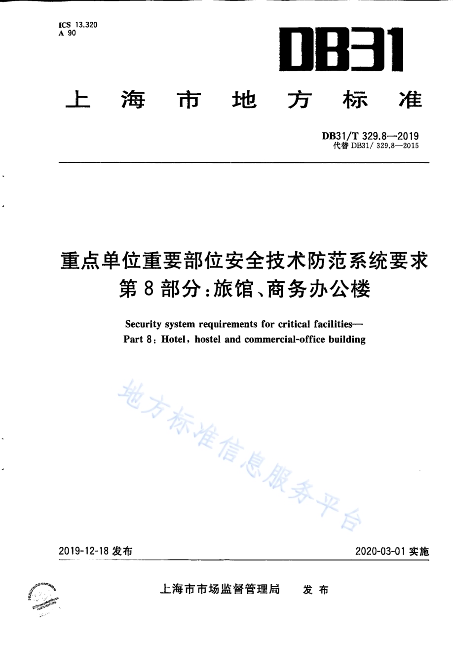 重点单位重要部位安全技术防范系统要求 第8部分：旅馆、商务办公楼DB31／T 329.8-2019.pdf_第1页