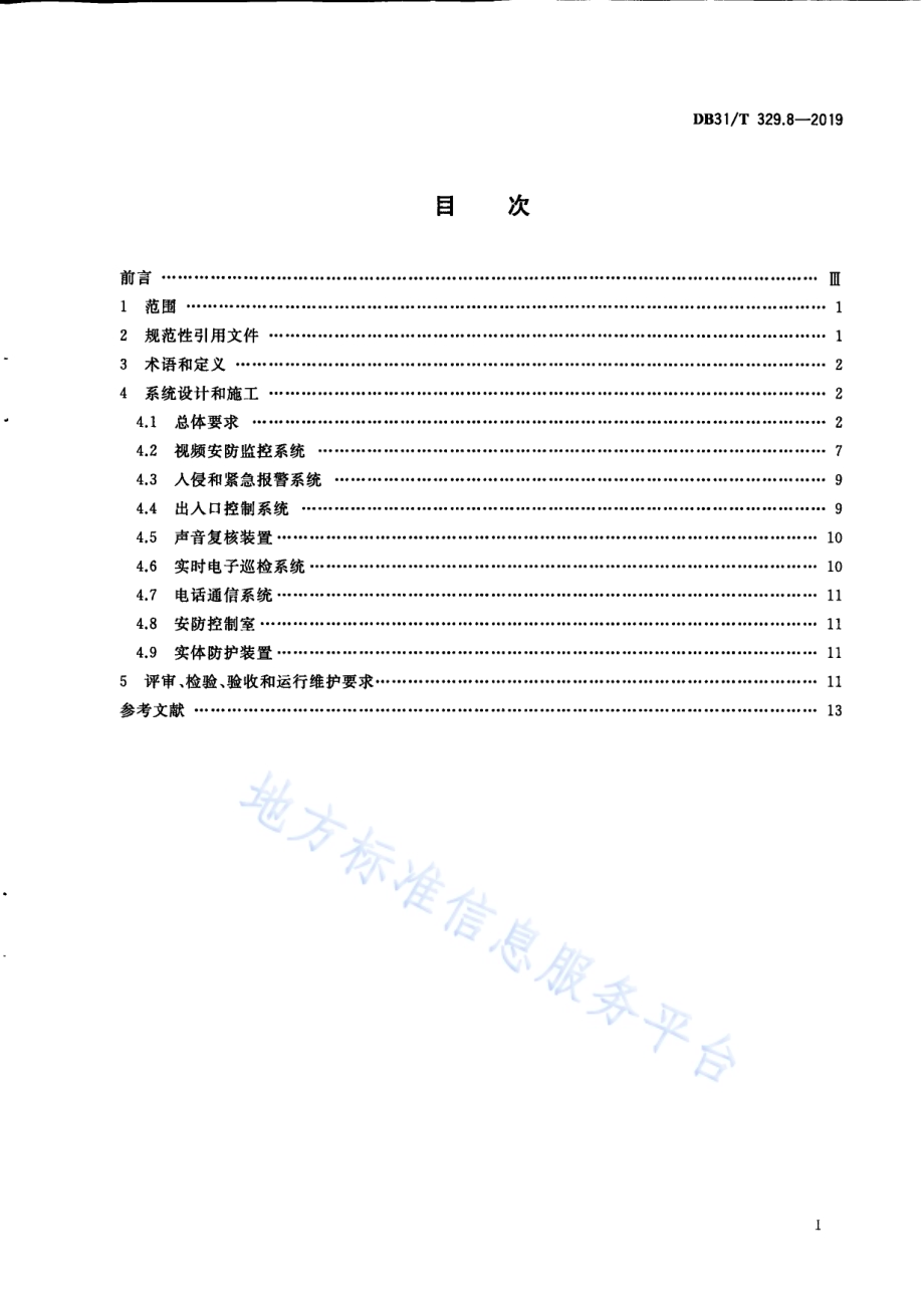 重点单位重要部位安全技术防范系统要求 第8部分：旅馆、商务办公楼DB31／T 329.8-2019.pdf_第3页