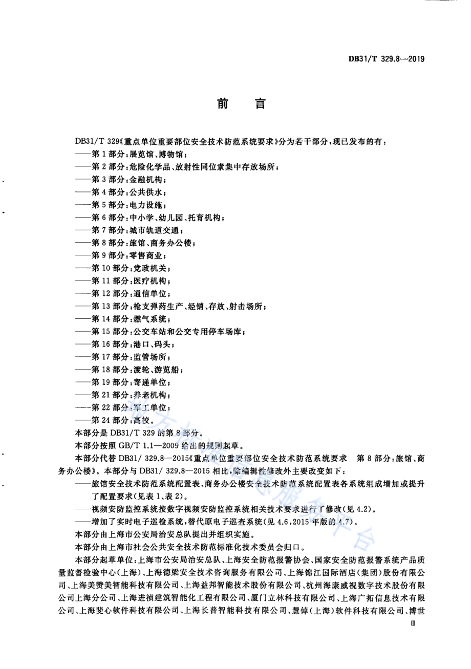 重点单位重要部位安全技术防范系统要求 第8部分：旅馆、商务办公楼DB31／T 329.8-2019.pdf_第5页