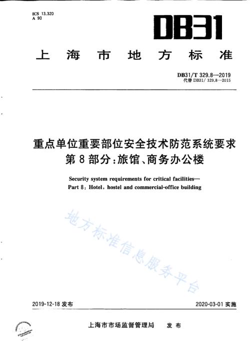 重点单位重要部位安全技术防范系统要求 第8部分：旅馆、商务办公楼DB31／T 329.8-2019.pdf