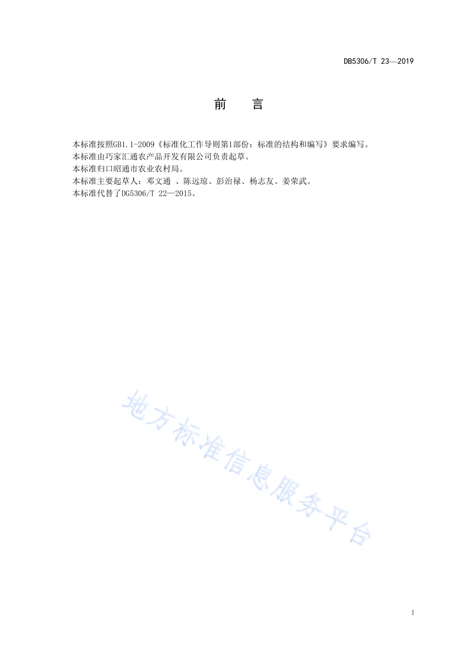 昭通市蓝莓种植技术标准DB5306／T 23—2019.pdf_第3页