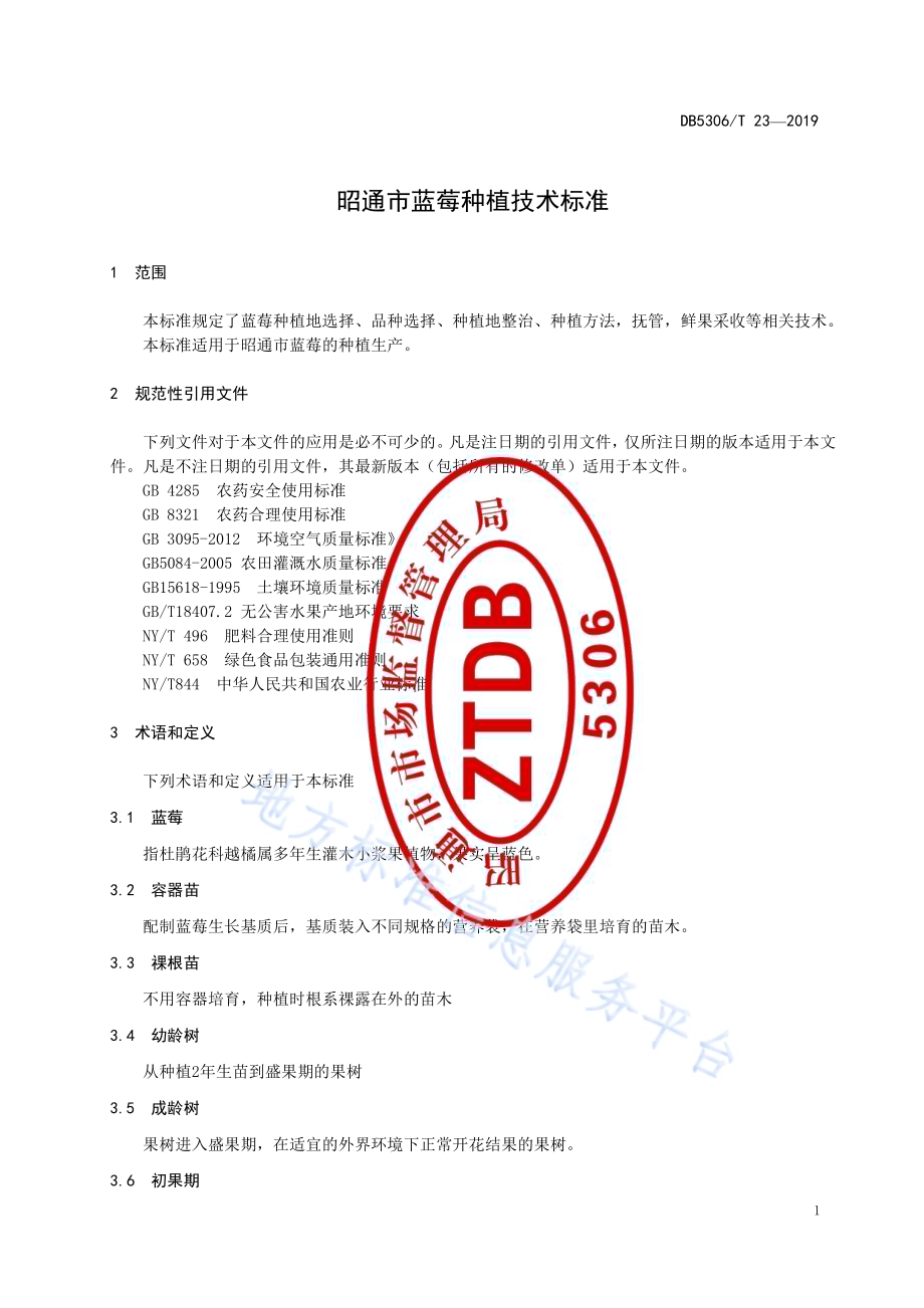 昭通市蓝莓种植技术标准DB5306／T 23—2019.pdf_第5页