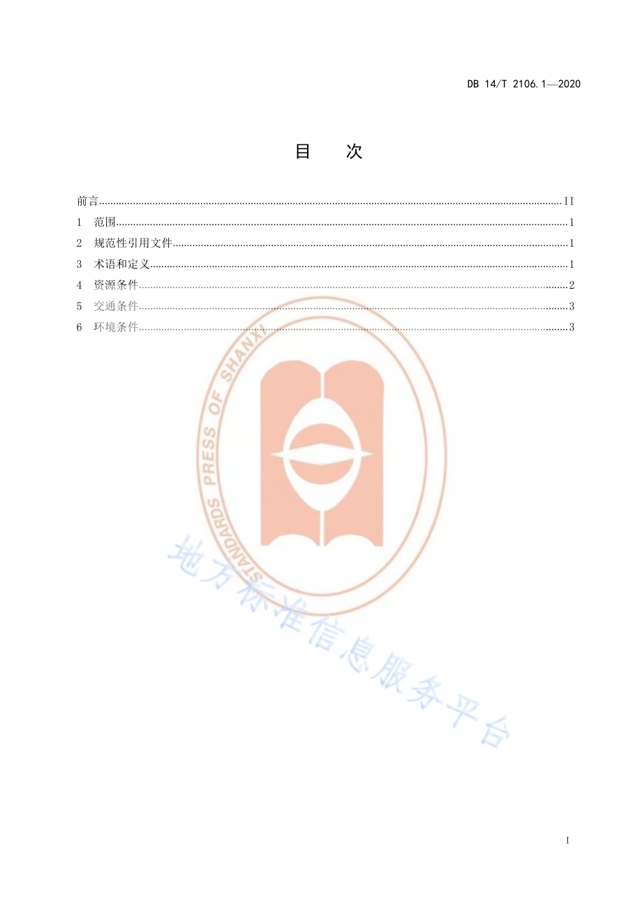 《森林康养基地建设 资源环境条件》DB14／T 2106.1-2020.pdf_第2页