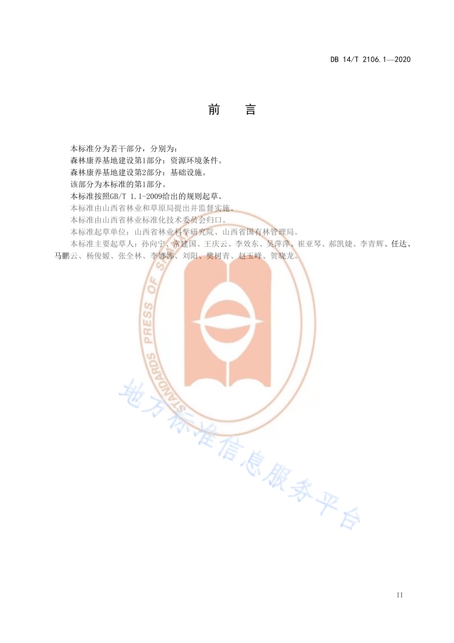 《森林康养基地建设 资源环境条件》DB14／T 2106.1-2020.pdf_第3页