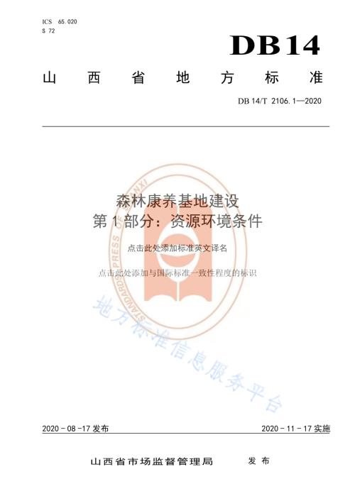 《森林康养基地建设 资源环境条件》DB14／T 2106.1-2020.pdf