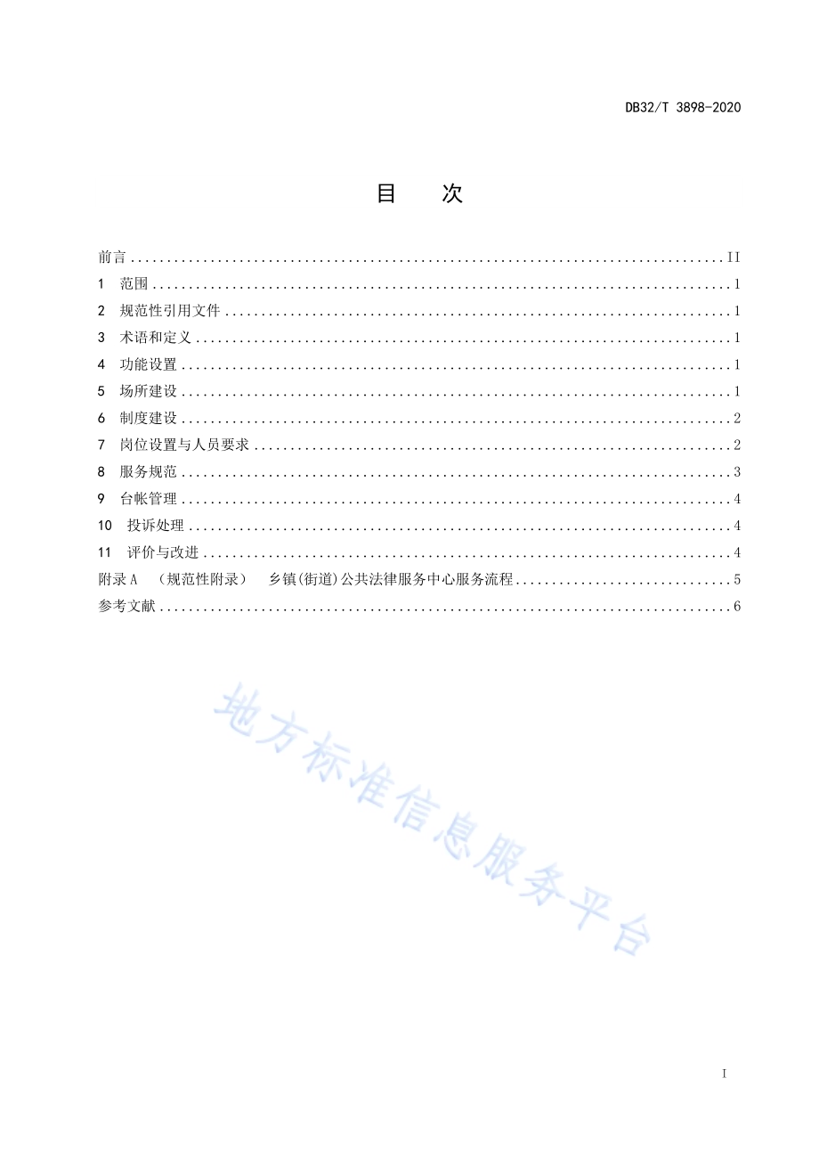 乡镇（街道）公共法律服务中心建设和服务规范DB32／T 3898—2020.pdf_第3页