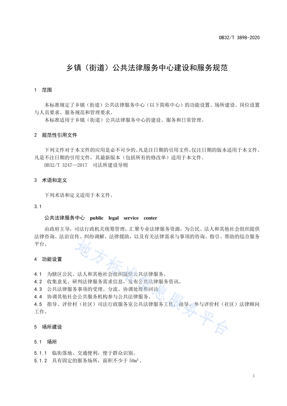 乡镇（街道）公共法律服务中心建设和服务规范DB32／T 3898—2020.pdf_第5页