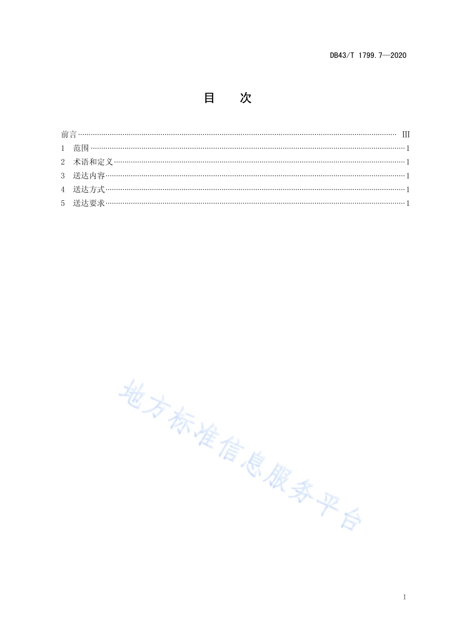“一件事一次办”服务规范 第7部分：“一次送达”服务规范DB43／T 1799.7-2020.pdf_第2页