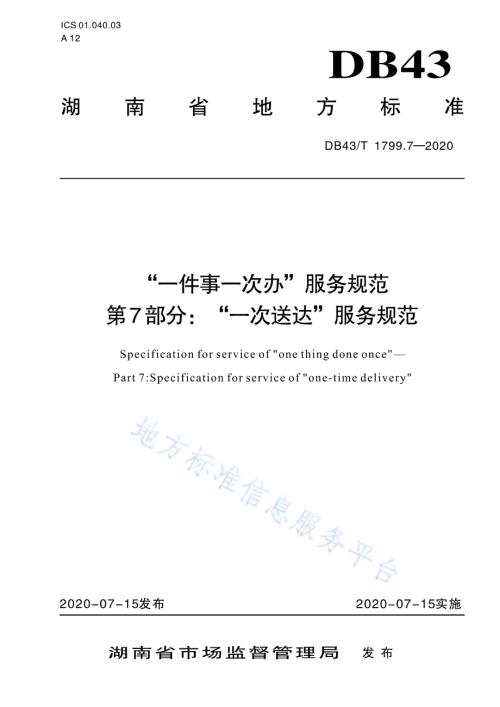 “一件事一次办”服务规范 第7部分：“一次送达”服务规范DB43／T 1799.7-2020.pdf