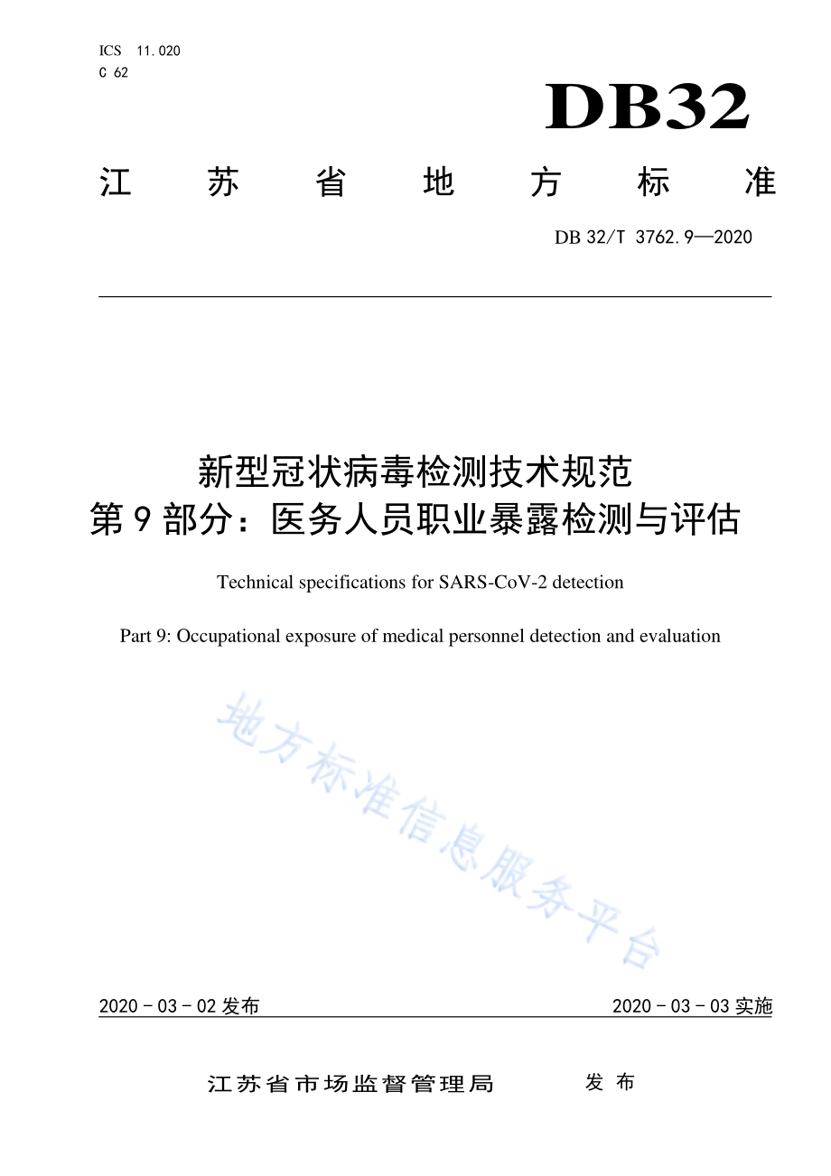 新型冠状病毒检测技术规范 第9部分：医务人员职业暴露检测与评估DB32／T 3762.9-2020.pdf_第1页