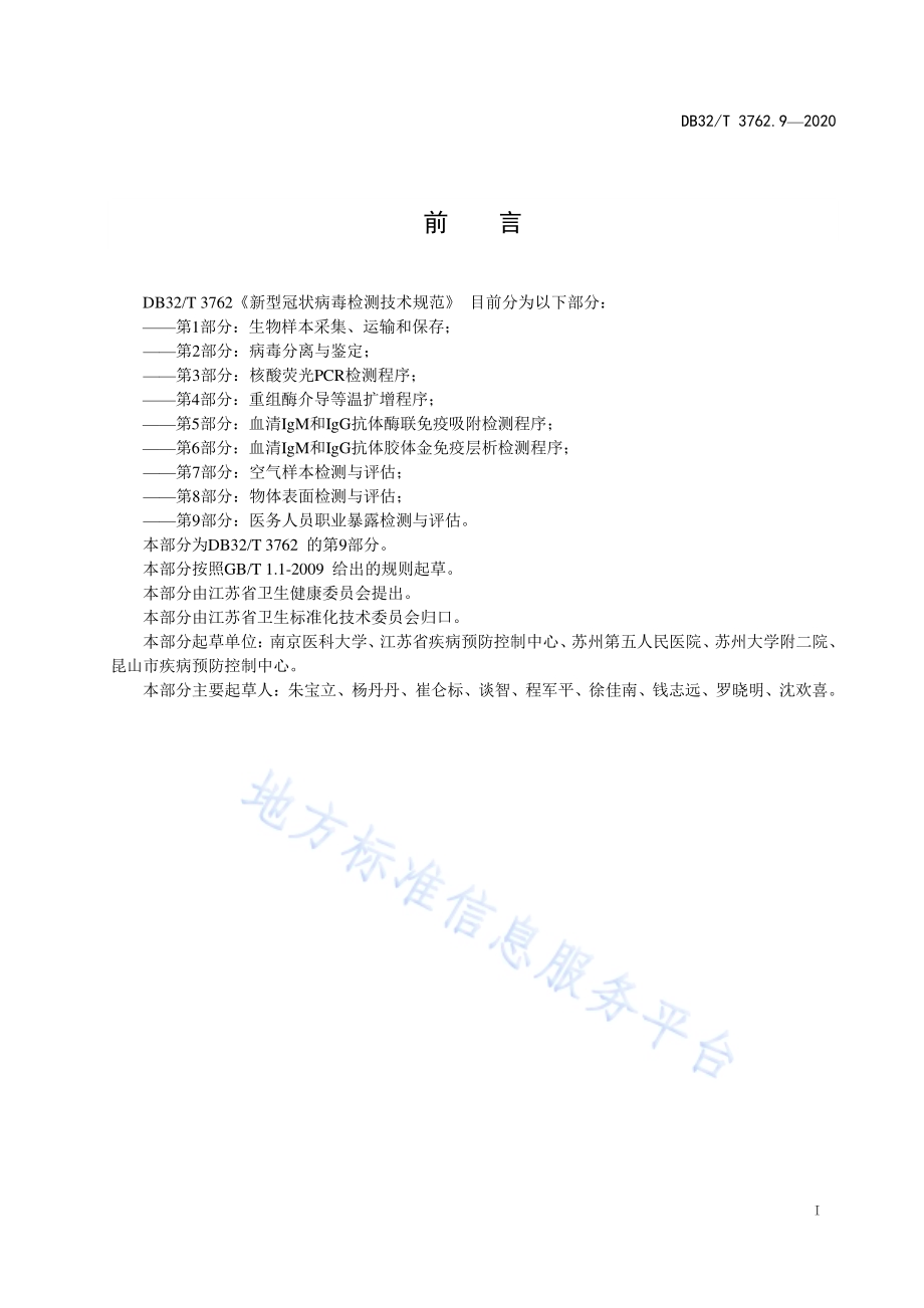 新型冠状病毒检测技术规范 第9部分：医务人员职业暴露检测与评估DB32／T 3762.9-2020.pdf_第2页