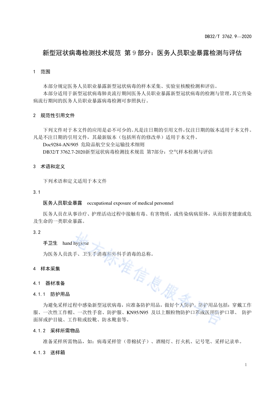 新型冠状病毒检测技术规范 第9部分：医务人员职业暴露检测与评估DB32／T 3762.9-2020.pdf_第3页