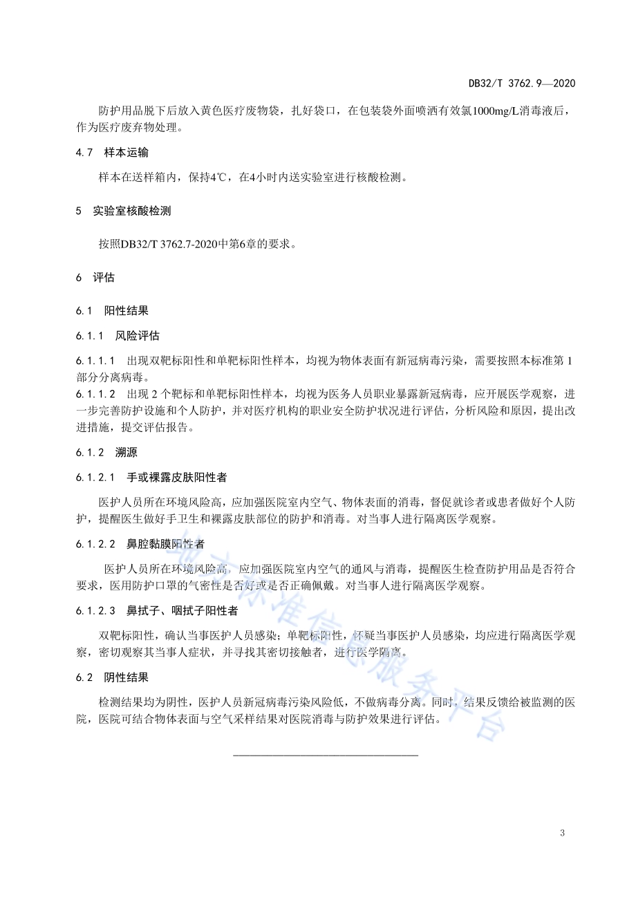 新型冠状病毒检测技术规范 第9部分：医务人员职业暴露检测与评估DB32／T 3762.9-2020.pdf_第5页