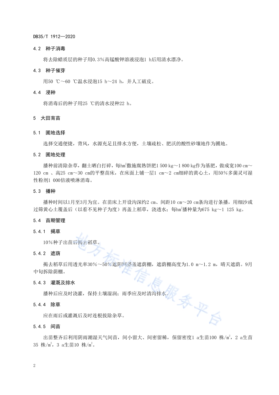 鄂西红豆播种育苗技术规程DB35／T 1912-2020.pdf_第5页