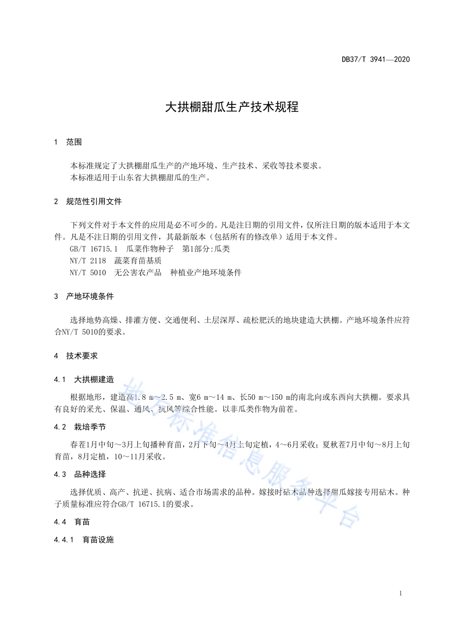 大拱棚甜瓜生产技术规程DB37／T 3941—2020.pdf_第3页
