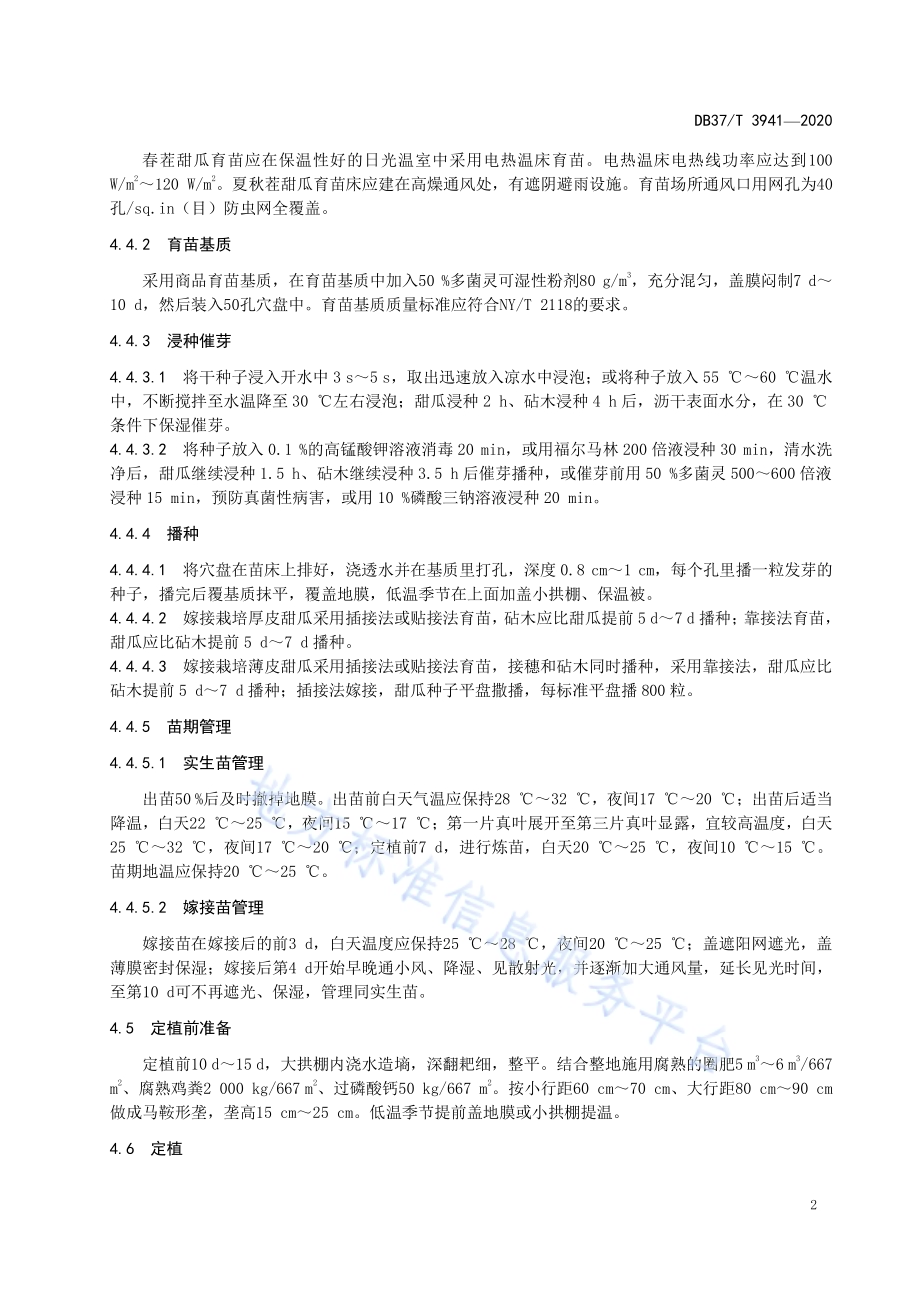 大拱棚甜瓜生产技术规程DB37／T 3941—2020.pdf_第4页