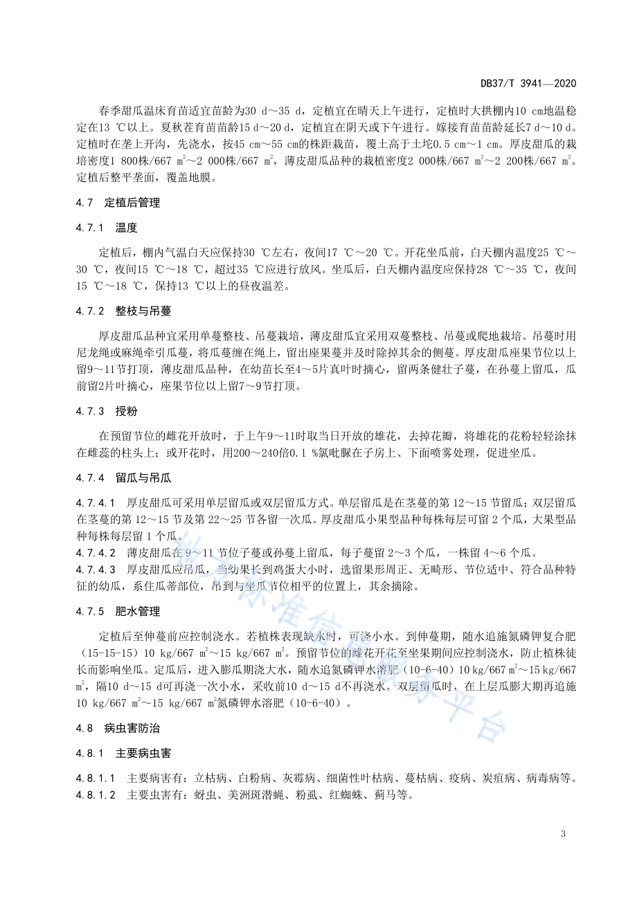 大拱棚甜瓜生产技术规程DB37／T 3941—2020.pdf_第5页