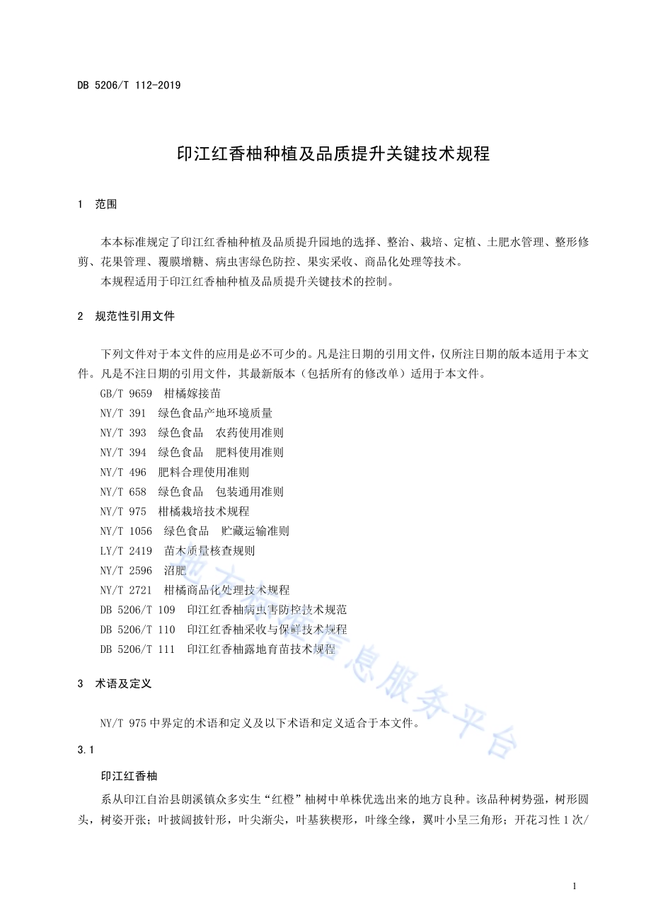 印江红香柚种植及品质提升关键技术规程DB5206／T112-2019.pdf_第4页