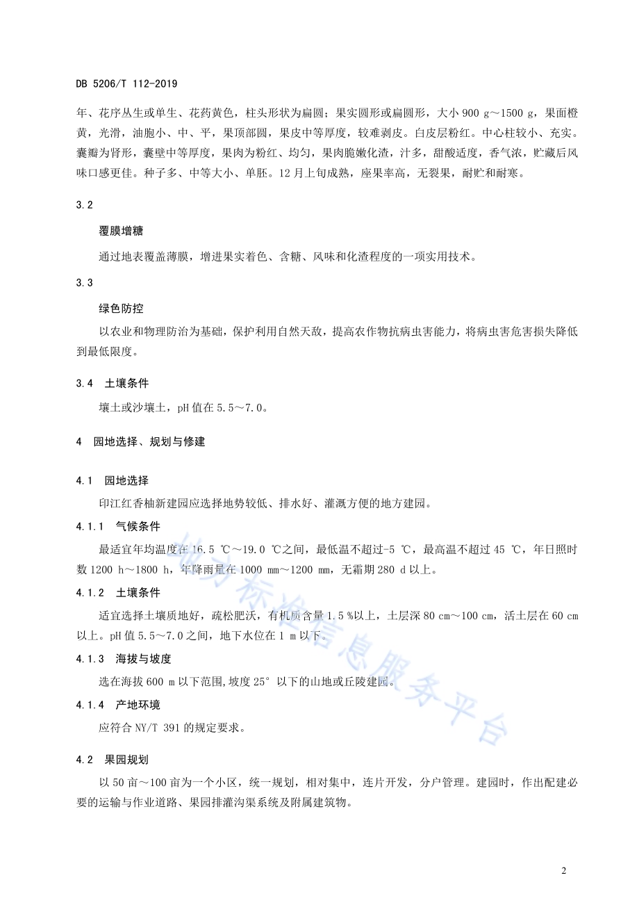 印江红香柚种植及品质提升关键技术规程DB5206／T112-2019.pdf_第5页