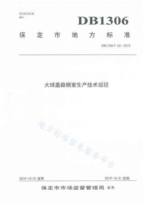大球盖菇棚室生产技术规程DB1306／T 161-2019.pdf