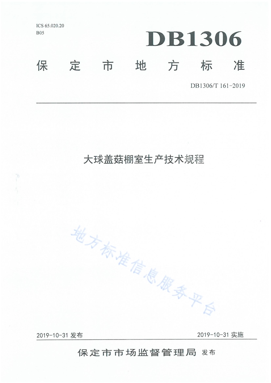 大球盖菇棚室生产技术规程DB1306／T 161-2019.pdf_第1页