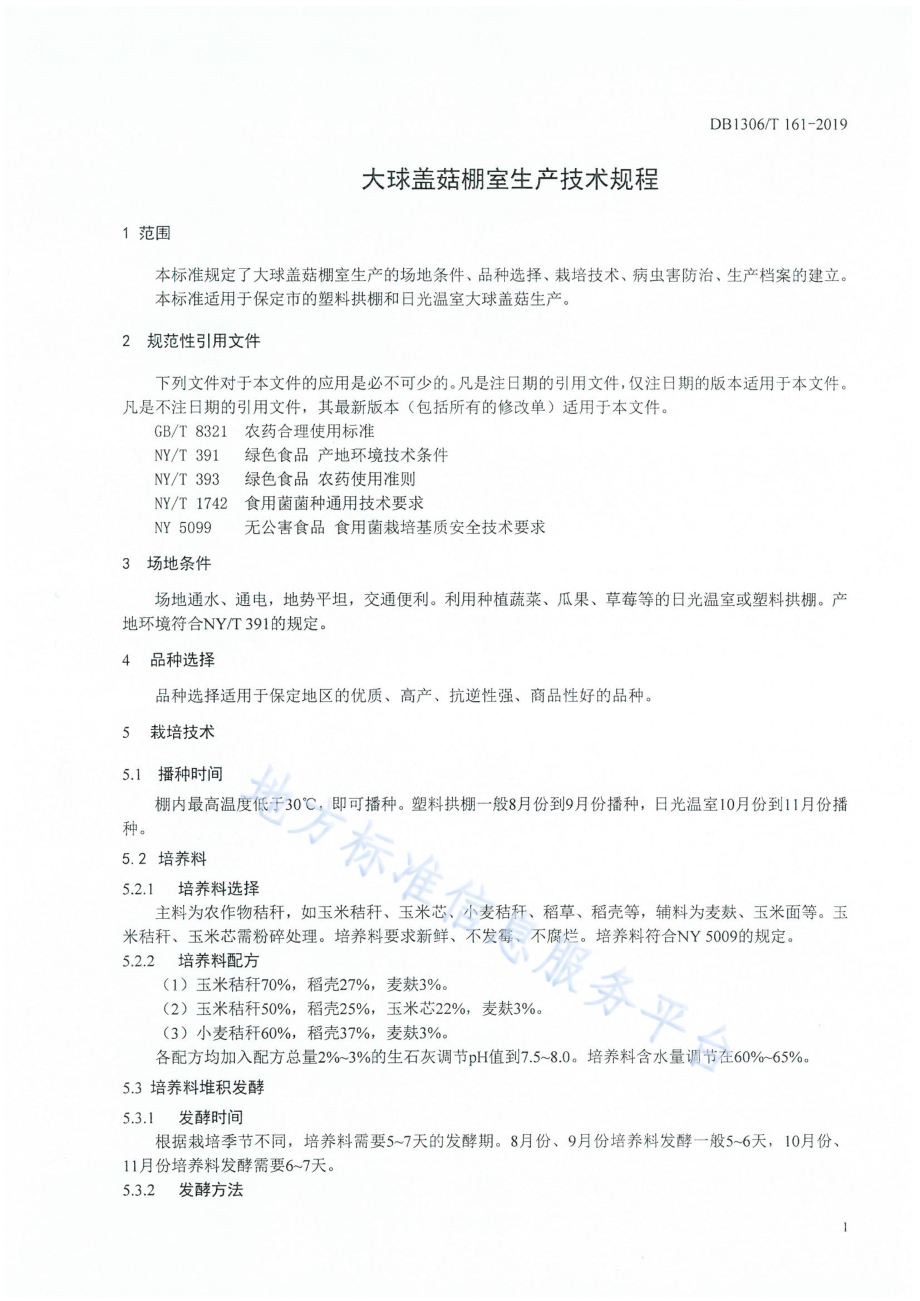 大球盖菇棚室生产技术规程DB1306／T 161-2019.pdf_第3页