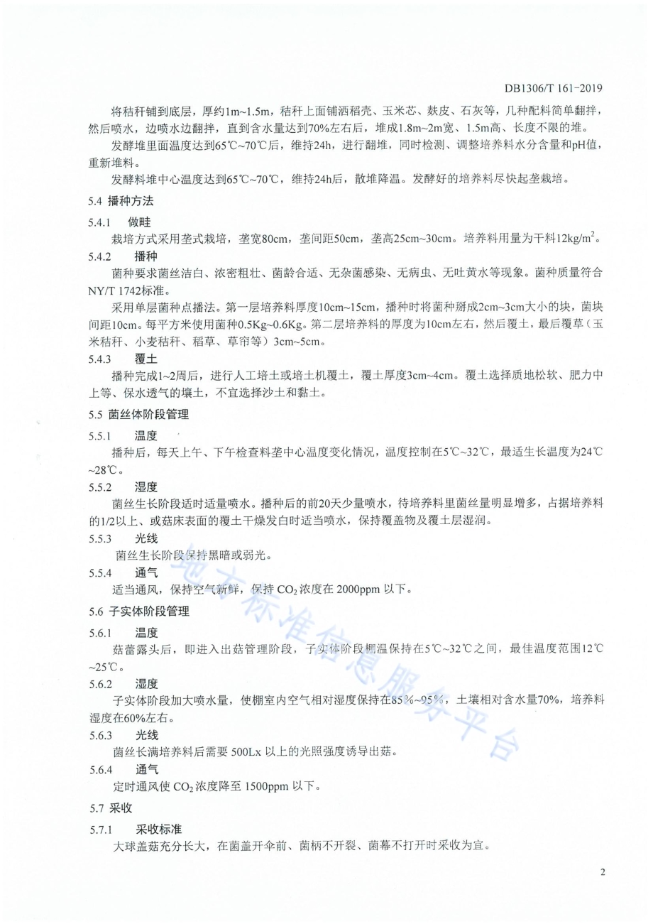 大球盖菇棚室生产技术规程DB1306／T 161-2019.pdf_第4页
