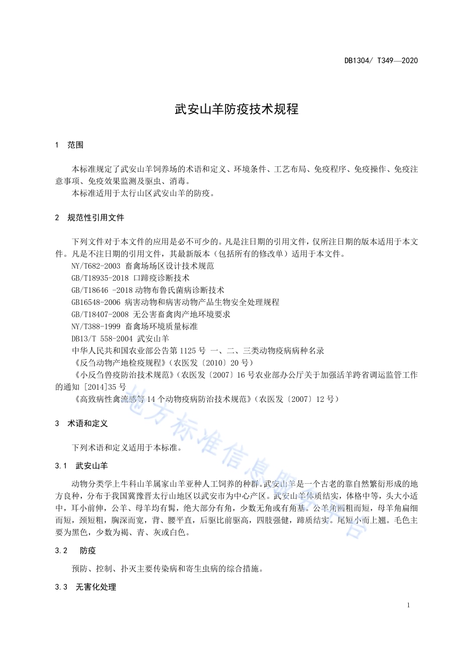 武安山羊防疫技术规程DB1304／T 349-2020.pdf_第3页