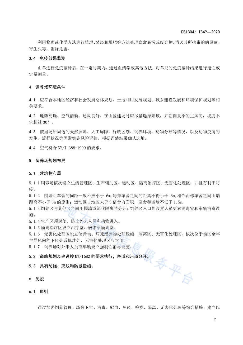 武安山羊防疫技术规程DB1304／T 349-2020.pdf_第4页