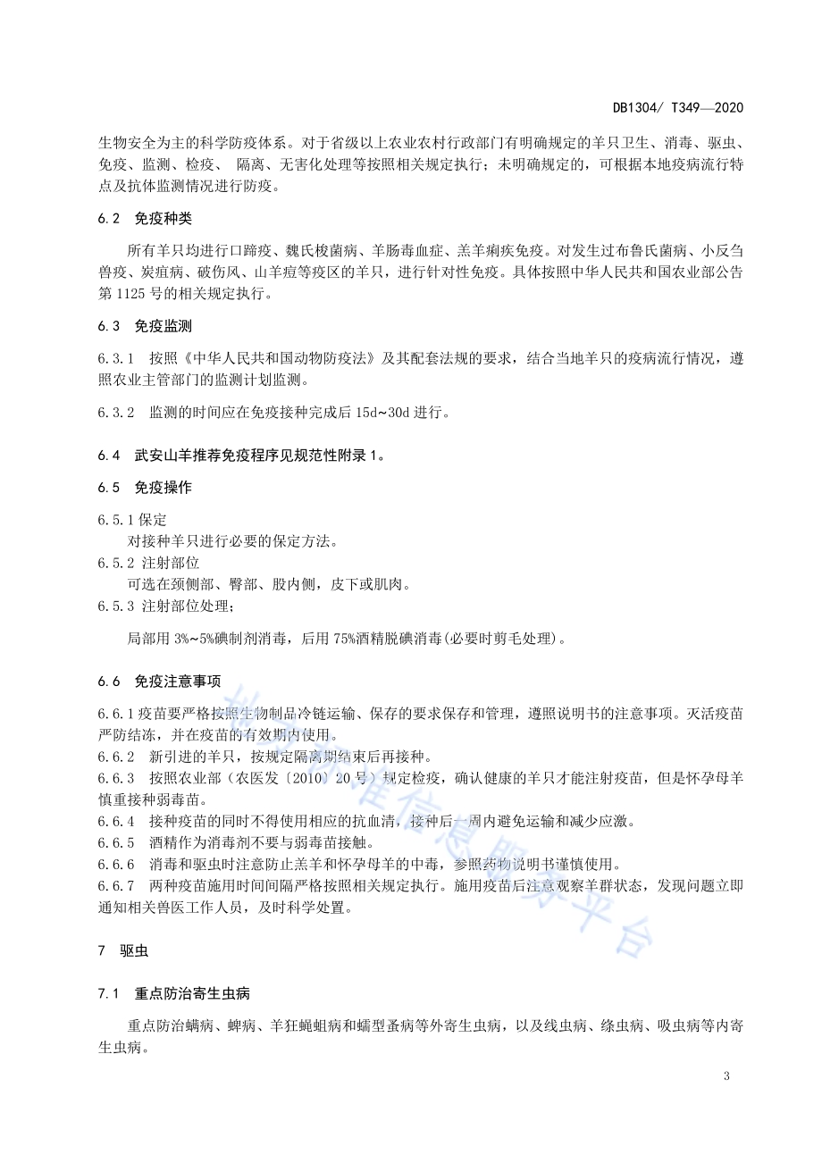 武安山羊防疫技术规程DB1304／T 349-2020.pdf_第5页