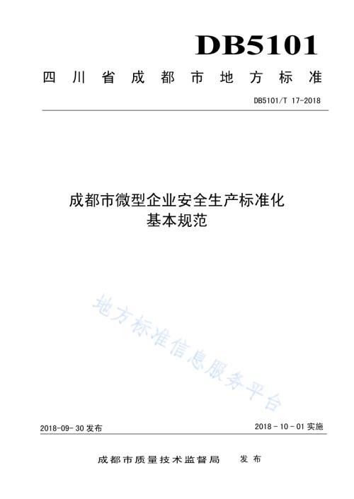 成都市微型企业安全生产标准化基本规范DB5101／T 17-2018.pdf