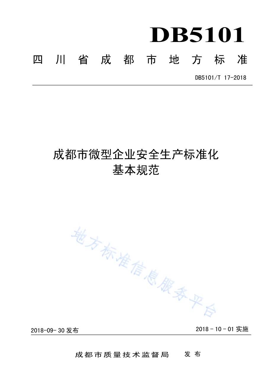 成都市微型企业安全生产标准化基本规范DB5101／T 17-2018.pdf_第1页